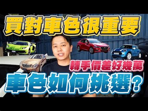 車顏色命格|買車也要看風水！車子五行屬性、車牌號碼如何選、常。